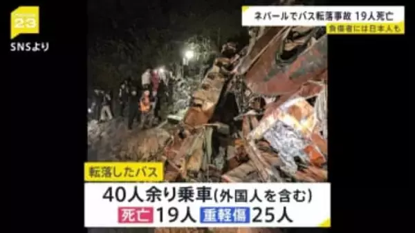 ネパールの山岳地帯でバス事故 約200メートル崖下に転落　19人死亡 日本人1人含む25人負傷