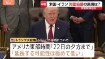 米イラン再協議開催の行方は？開催地パキスタンの政府関係者「前回よりも厳しいギリギリの交渉続いている」 イラン側はこれまで協議参加を明言せず