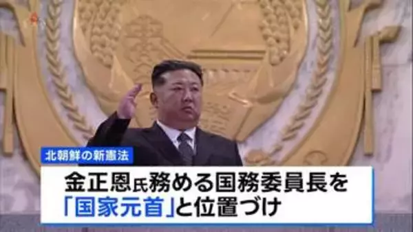 北朝鮮が「核使用権限」を憲法に初明記　金正恩総書記を「国家元首」と定義 独裁体制をより強固に
