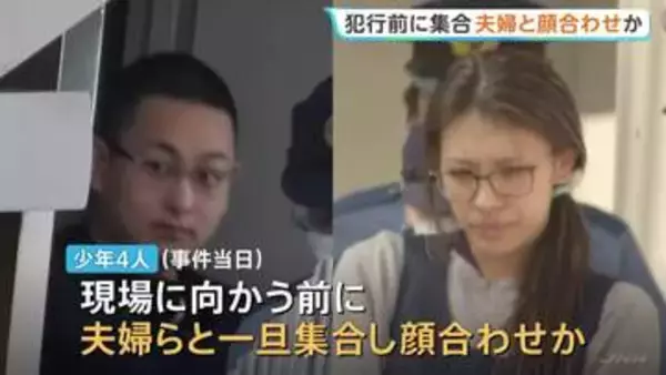 【栃木・強盗殺人】逮捕の“実行役”少年4人と“指示役”20代夫婦 犯行前に集合して顔を合わせたか　一部の少年が着用していた服を現場で発見