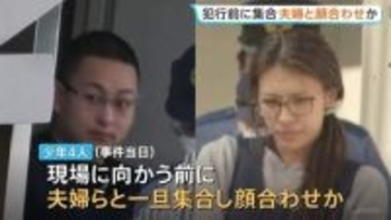 【栃木・強盗殺人】逮捕の“実行役”少年4人と“指示役”20代夫婦 犯行前に集合して顔を合わせたか　一部の少年が着用していた服を現場で発見