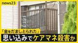 「「金をだましとられたから」一方的な思い込みで犯行か　ケアマネジャーの鈴木希代子さんが殺害された事件　玄関には血の付いた包丁が…【news23】」の画像1