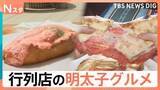 「行列のできるパンに、“カロリー度外視”のナン　SNSで今アツい「明太子グルメ」手を汚さず料理に使える方法とは【Nスタ】」の画像1