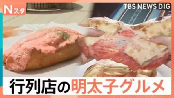 行列のできるパンに、“カロリー度外視”のナン　SNSで今アツい「明太子グルメ」手を汚さず料理に使える方法とは【Nスタ】