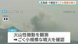 「北海道・十勝岳でごく小規模な噴火　黒い噴煙が約200メートル上がる　札幌管区気象台」の画像1