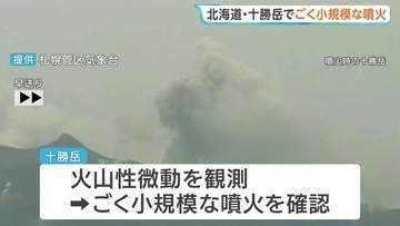 北海道・十勝岳でごく小規模な噴火　黒い噴煙が約200メートル上がる　札幌管区気象台