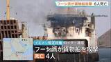 「「サウジアラビアの軍事装備品を積んだ船を攻撃した」フーシ派がイエメン沖で貨物船など攻撃 乗組員ら6人死亡」の画像1
