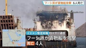 「サウジアラビアの軍事装備品を積んだ船を攻撃した」フーシ派がイエメン沖で貨物船など攻撃 乗組員ら6人死亡