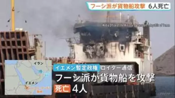 「サウジアラビアの軍事装備品を積んだ船を攻撃した」フーシ派がイエメン沖で貨物船など攻撃 乗組員ら6人死亡