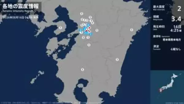 熊本県で最大震度2の地震　熊本県・熊本南区、宇土市、宇城市、熊本美里町、嘉島町、益城町