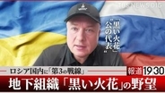 「当初は進歩的な中産階級、今は元軍人や治安機関出身者も」ロシア地下組織「黒い火花」—元国営ガス系幹部が揺るがす？“プーチンの未来” 【単独インタビュー 後編】