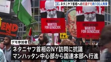 イスラエル・ネタニヤフ首相への抗議デモ NYで100人超拘束　パレスチナの解放やイランとの戦闘停止など訴え