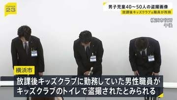 放課後キッズクラブ男性職員が男子児童約40～50人分の動画や画像を所持　トイレにいる男子小学生が盗撮被害か　横浜市