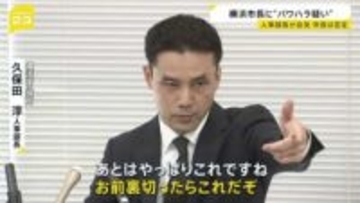 「看過できない水準」横浜市現役・人事部長が異例の会見　山中竹春市長にパワハラの疑いがあるとして…　市長は“事実無根”と否定