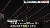 「JR東日本でまた架線トラブル　宇都宮線で架線断線、湘南新宿ラインでも運転見合わせ続く　午後5時ごろ再開見込み」の画像1