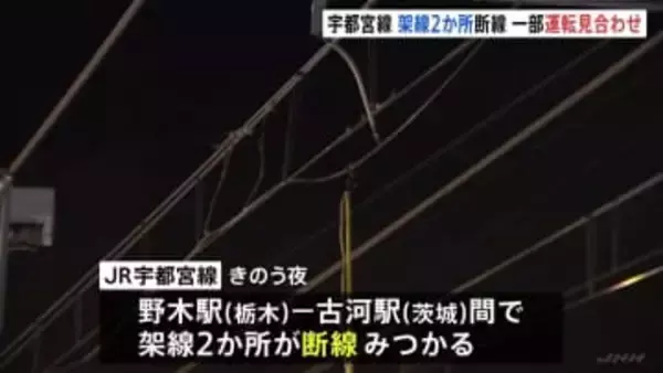 JR東日本でまた架線トラブル　宇都宮線で架線断線、湘南新宿ラインでも運転見合わせ続く　午後5時ごろ再開見込み