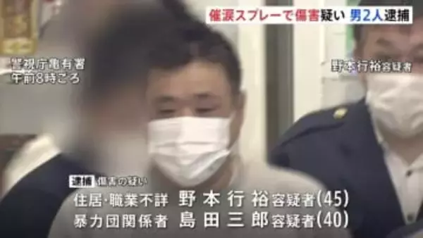 東京・江戸川区のスプレー傷害事件　40代の男2人逮捕　犯行の約10日前に現場周辺で下見か　警視庁