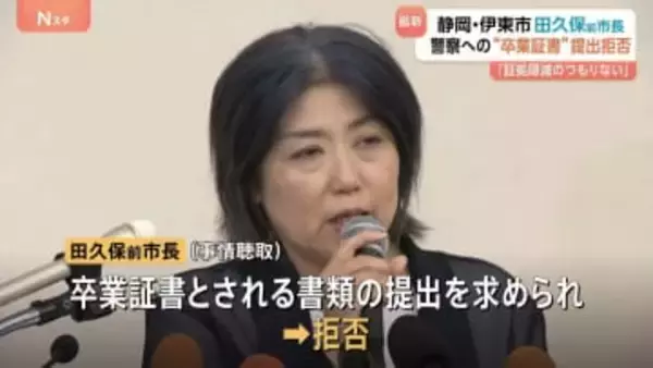 田久保真紀前市長が卒業証書とされる書類の提出を拒否 「押収拒絶権を理由に卒業証書を出さない」回答書を警察に提出　静岡・伊東市
