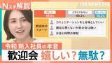 「歓迎会は嬉しい？お金・時間の無駄？ 令和の新入社員が抱く「コミュニケーションの場」への本音【Nスタ解説】」の画像1