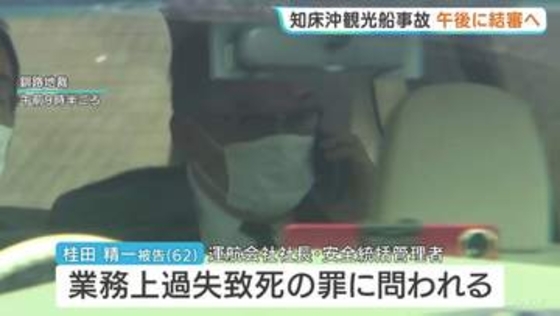 「極めて悪質な人災事件」知床観光船沈没事故 きょう午後に結審へ　運航会社社長に禁錮5年を求刑