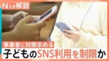 【賛成？反対？】子どものSNS利用 日本でも規制を議論、親からは不安の声【Nスタ解説】