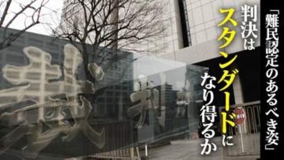 難民認定のあるべき姿を示した東京高裁･地裁の2つの判決　「難民認定の大原則」を守り入管の主張を退けた判断は“スタンダード”になり得るか【“知られざる法廷”からの報告】
