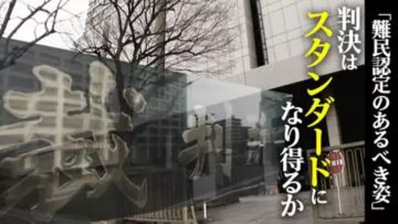 難民認定のあるべき姿を示した東京高裁･地裁の2つの判決　「難民認定の大原則」を守り入管の主張を退けた判断は“スタンダード”になり得るか【“知られざる法廷”からの報告】