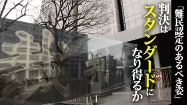難民認定のあるべき姿を示した東京高裁･地裁の2つの判決　「難民認定の大原則」を守り入管の主張を退けた判断は“スタンダード”になり得るか【“知られざる法廷”からの報告】