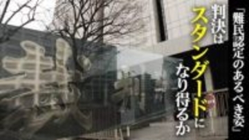 難民認定のあるべき姿を示した東京高裁･地裁の2つの判決　「難民認定の大原則」を守り入管の主張を退けた判断は“スタンダード”になり得るか【“知られざる法廷”からの報告】