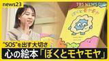 「「ぼくとモヤモヤ」子どもの“SOS”に寄り添う「悩みを持つことは誰にでもあるということを伝えていきたい」【news23】」の画像1