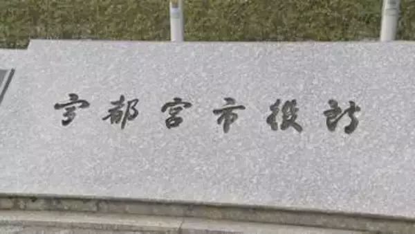クマ出没の栃木・宇都宮市 あすは通常登校　きのうクマ捕獲後新たな目撃情報がないことなどを理由に