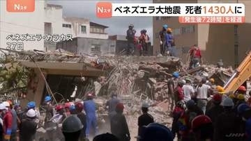 「発生後72時間」経過　ベネズエラ大地震　死者1430人けが人3000人超に　民間サイトによると約5万人が連絡取れずか