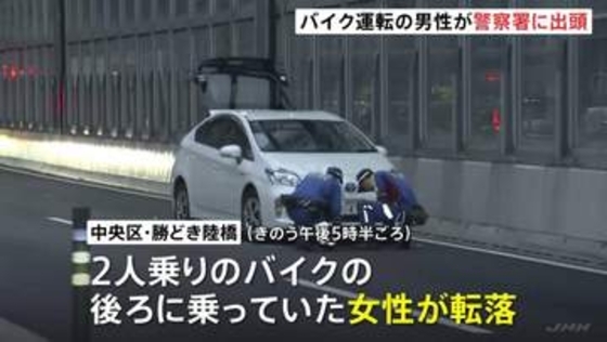 現場から立ち去ったバイク運転の男性が警察署に出頭　2人乗りバイクから女性が転落し後続車にひかれ死亡　東京・中央区の勝どき陸橋