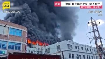 中国　福建省の靴製造工場で火災 28人が死亡　工場内の廊下に大量の荷物…消火や救助活動に遅れ