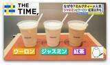 「英国菓子で“味変”や“スパイス”カスタマイズまで「ミルクティー」人気拡大中【THE TIME,】」の画像1