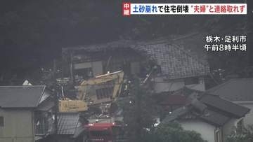 土砂崩れで住宅倒壊　この家に住む高齢夫婦と連絡取れず　土砂に巻き込まれた可能性も　栃木・足利市