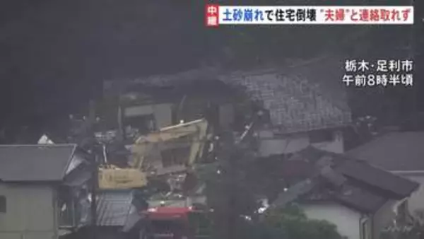 土砂崩れで住宅倒壊　この家に住む高齢夫婦と連絡取れず　土砂に巻き込まれた可能性も　栃木・足利市