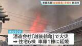 「老舗酒造会社「越後鶴亀」全焼か　発生から18時間以上たった午前11時現在も鎮火に至らず消火活動続く　新潟・西蒲区」の画像1
