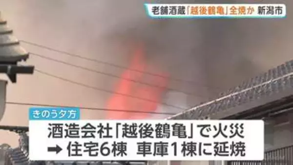 老舗酒造会社「越後鶴亀」全焼か　発生から18時間以上たった午前11時現在も鎮火に至らず消火活動続く　新潟・西蒲区