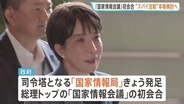 政府インテリジェンス強化 司令塔となる「国家情報会議」初会合 情報収集活動の指針策定や“スパイ法制”本格検討へ