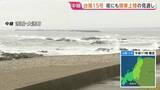 「【台風15号】11日夜にも関東上陸の見通し 茨城上陸なら統計史上初　関東甲信は大雨・暴風・高波に厳重警戒　東北も12日にかけ土砂災害警戒を」の画像1