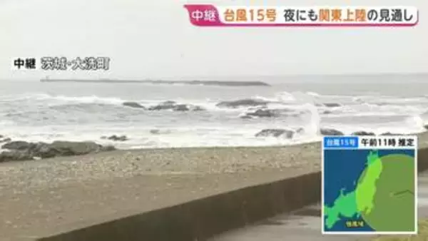 【台風15号】11日夜にも関東上陸の見通し 茨城上陸なら統計史上初　関東甲信は大雨・暴風・高波に厳重警戒　東北も12日にかけ土砂災害警戒を