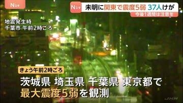 けが人少なくとも37人に　きょう（23日）未明　今後1週間ほどは今回と同じ最大震度5弱程度の地震に注意