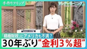 長期金利30年ぶりに3%超　「高市政権『積極財政』に対する市場の警戒」　同じ3%でも30年前とは大きく違う厳しい現状・・　”外圧”も強まる中　日本の対応は？ 【サンデーモーニング】