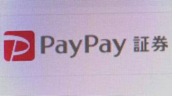 PayPay証券のシステム障害解消　けさから通常取引