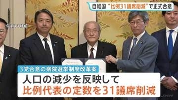 衆院比例代表の定数31議席減案 自民・維新・国民民主の幹事長会談で正式合意 今国会での成立目指す方針