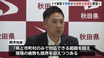 秋田県知事が防衛省に自衛隊派遣の検討を要望へ“現場の疲弊も限界” 相次ぐクマの人身被害受け