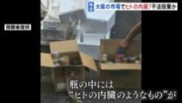 【独自】「ヒトの内臓のようなもの」が入った大量の瓶　大阪の卸売市場で見つかる　廃棄物処理法違反を視野に捜査　大阪市福島区