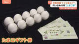 「問い合わせ増加“たまご券” たまごが最高値を記録 「配布はまだ？」“おこめ券”より欲しいとの声も」の画像1
