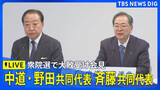 「中道改革連合・両代表が会見「万死に値する」野田代表、衆院選大敗で責任痛感 斉藤代表とともに「種火は消さない」【全文公開】」の画像1